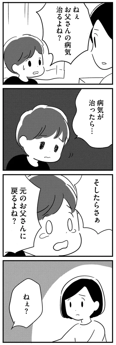 元のお父さんに戻るよね？