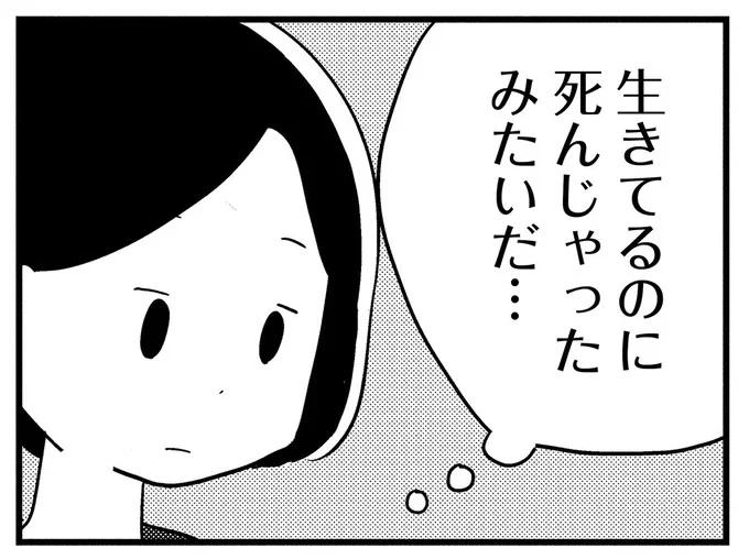 生きているのに死んじゃったみたい