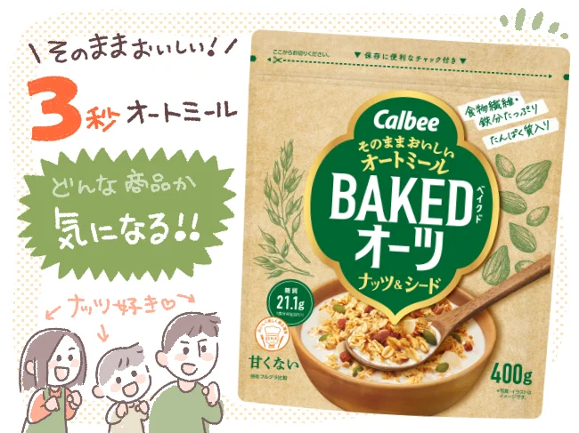 「ベイクドオーツ」どんな商品か気になる！！