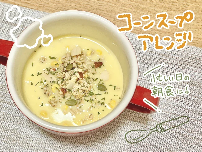 忙しい日の朝食に!コーンスープアレンジ