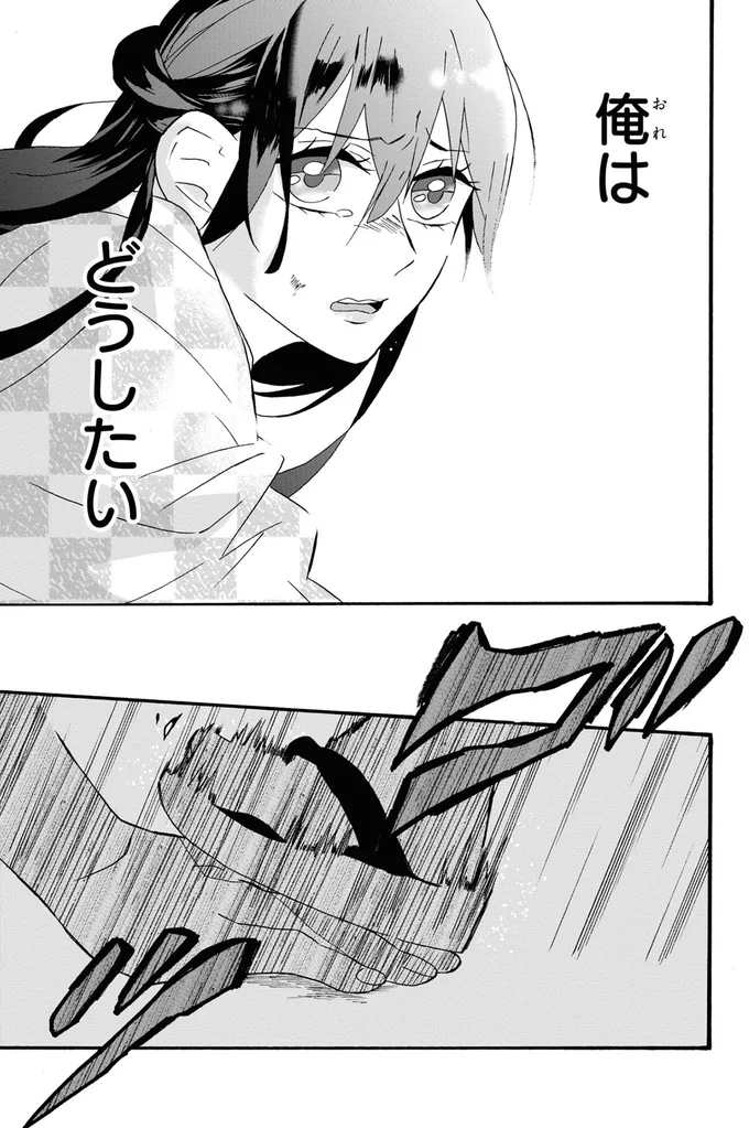 俺は　どうしたい