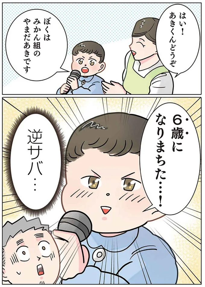 逆サバ…