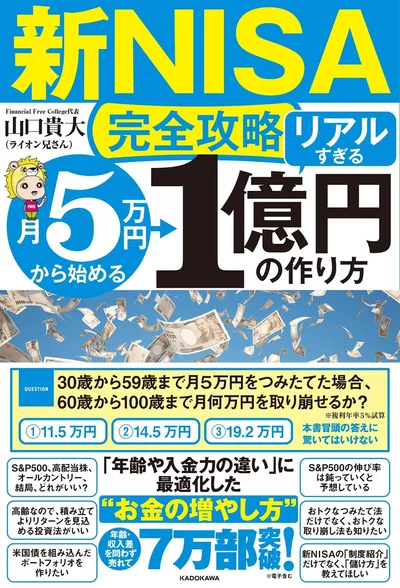 『【新NISA完全攻略】月5万円から始める「リアルすぎる」1億円の作り方』
