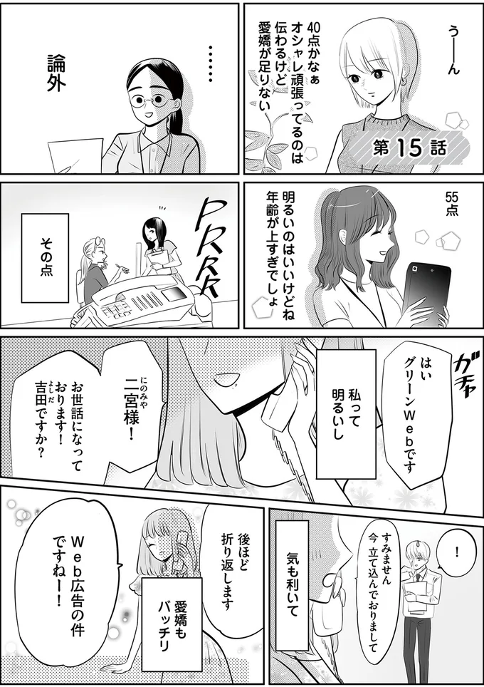 私って明るいし　気も利いて　愛嬌もバッチリ