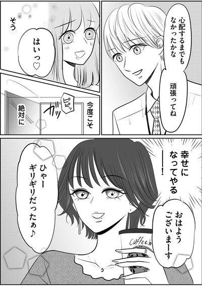 今度こそ絶対に　幸せになってやる─！