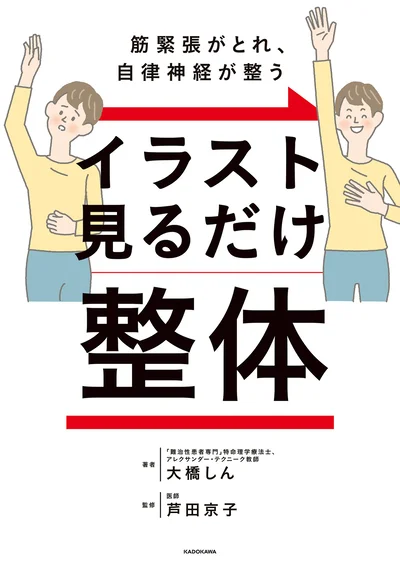 「ほんとうのからだ」を知るだけで「神」レベルのリラ〜ックスへ。『筋緊張がとれ、自律神経が整う イラスト見るだけ整体』