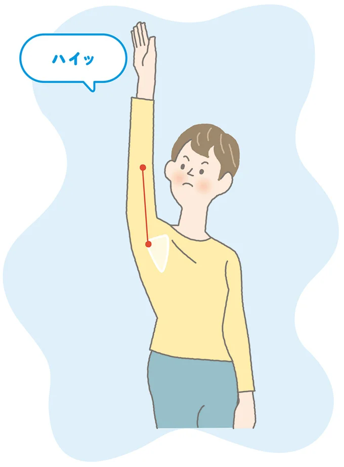 手をできるだけ高く上げてみてください。