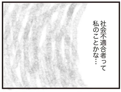 社会不適合者って私のことかな…