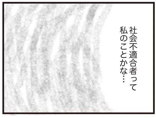 社会不適合者って私のことかな…