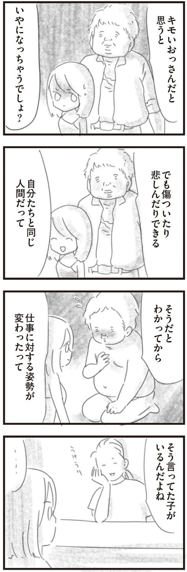 自分たちと同じ人間だってわかってから