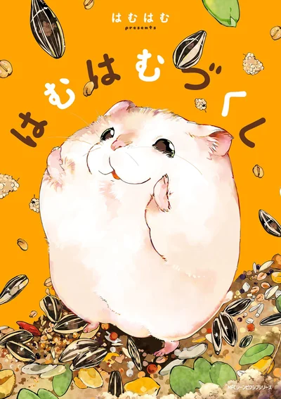 『はむはむづくし』