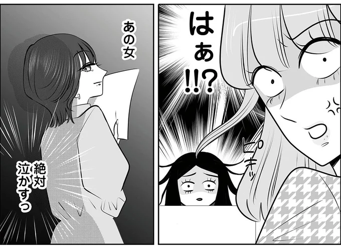 あの女　絶対泣かすっ