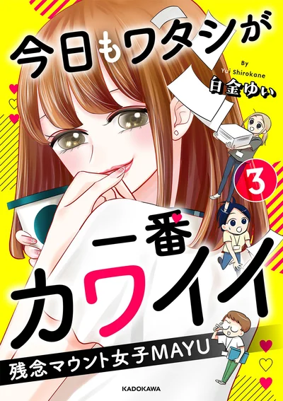 『今日もワタシが一番カワイイ 残念マウント女子MAYU3』
