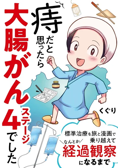  『痔だと思ったら大腸がんステージ4でした〜標準治療を旅と漫画で乗り越えてなんとか経過観察になるまで〜』続きは書籍でご確認ください