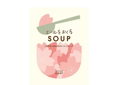 PIETRO A DAY エールをおくるSOUP 5種野菜と雑穀と豚肉のミネストローネ(パッケージ)