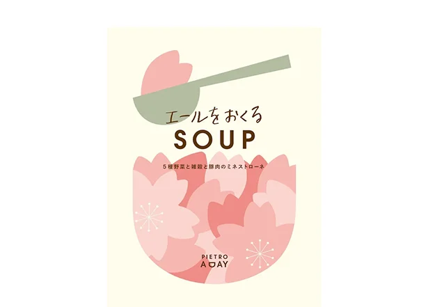 PIETRO A DAY エールをおくるSOUP 5種野菜と雑穀と豚肉のミネストローネ(パッケージ)