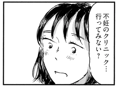 不妊のクリニック…行ってみない？