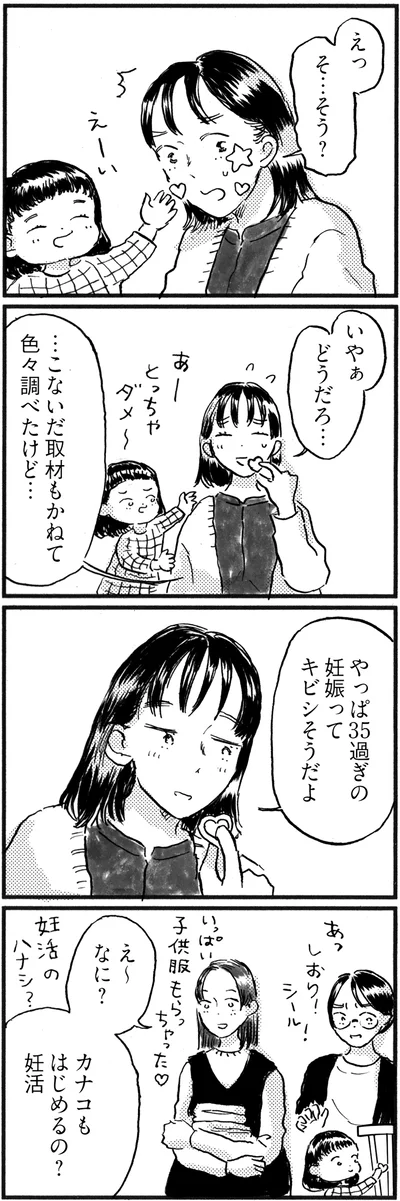 カナコもはじめるの？妊活