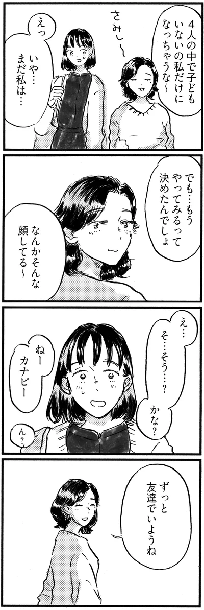ずっと、友達でいようね