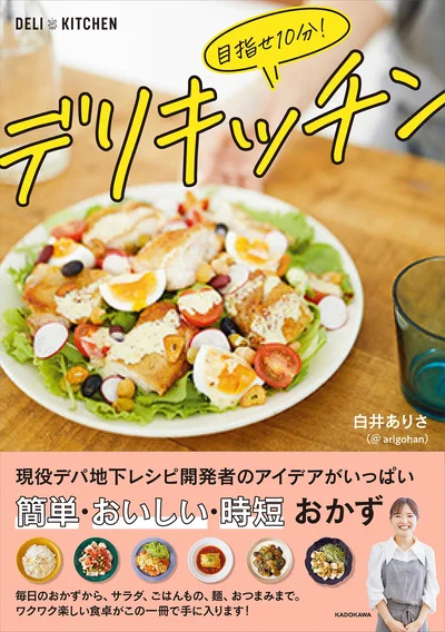 『目指せ10分！デリキッチン』