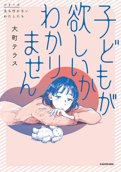 子どもの有無について考える、価値観をゆさぶる意欲作！『子どもが欲しいかわかりません』