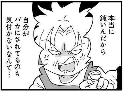 自分がバカにされてるのも気付かないなんて…