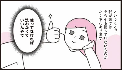 使ってなければ 洗わなくて いいんやで
