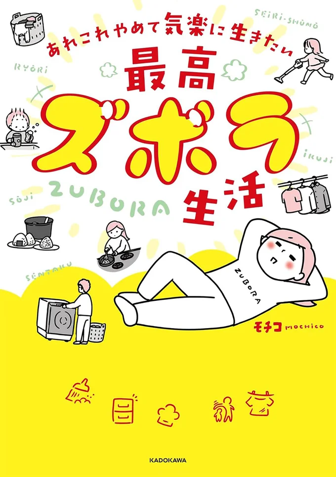 Let’s 手抜き！ 心地よい気楽さを手に入れる『あれこれやめて気楽に生きたい 最高ズボラ生活』