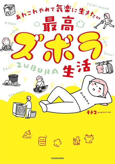 Let’s 手抜き！ 心地よい気楽さを手に入れる『あれこれやめて気楽に生きたい 最高ズボラ生活』
