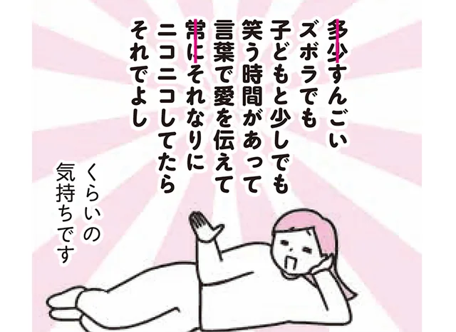 「太陽みたいな母親になろう」は無理でした。それなりにニコニコしてたらヨシ！／最高ズボラ生活（7）