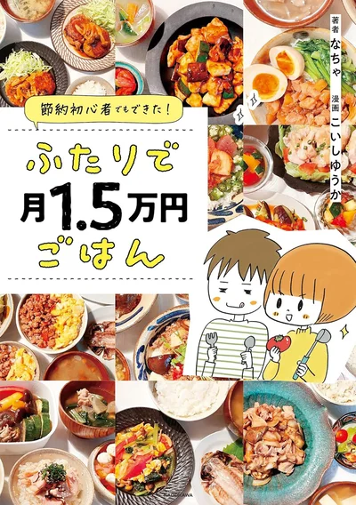無理せず楽しく節約&自炊『節約初心者でもできた! ふたりで月1.5万円ごはん』