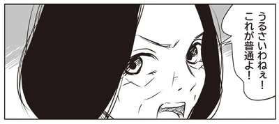 うるさいわねぇ！これが普通よ！