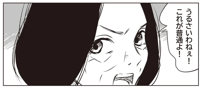 うるさいわねぇ！これが普通よ！
