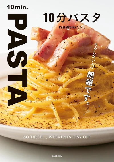 『10分パスタ』