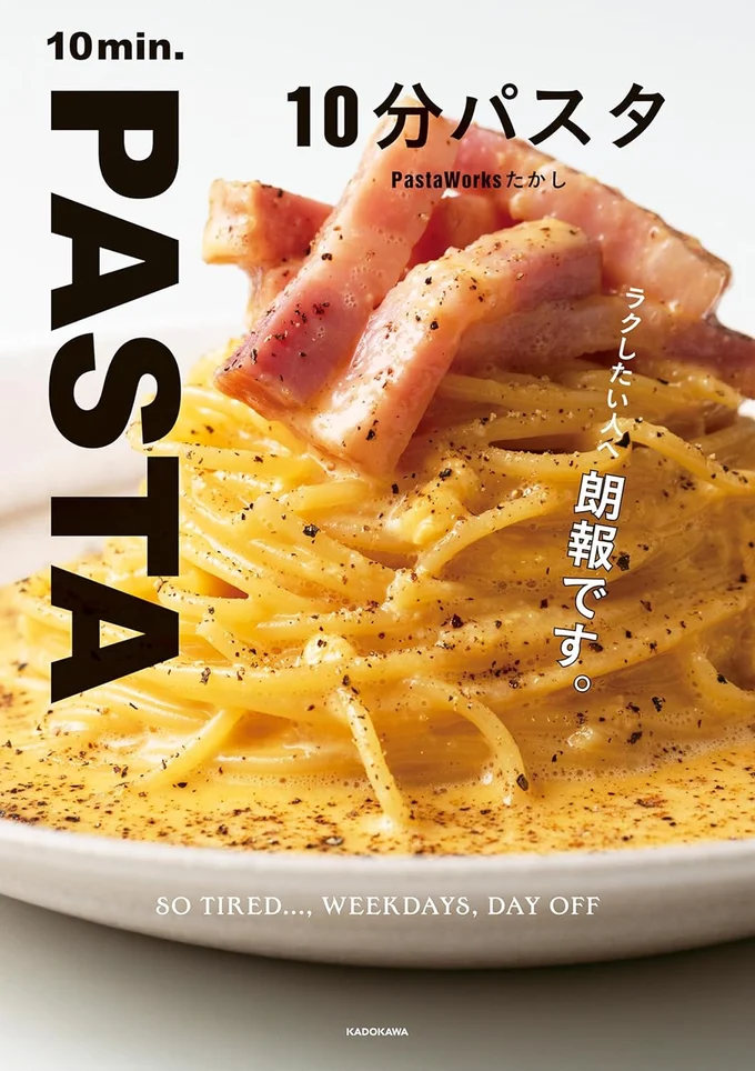 『10分パスタ』