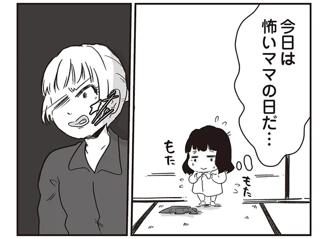 「今日は怖いママの日だ」優しいはずのママが豹変する／毒親だけど、愛されたかった（2）