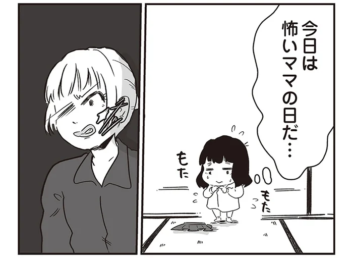 「今日は怖いママの日だ」優しいはずのママが豹変する／毒親だけど、愛されたかった（2）