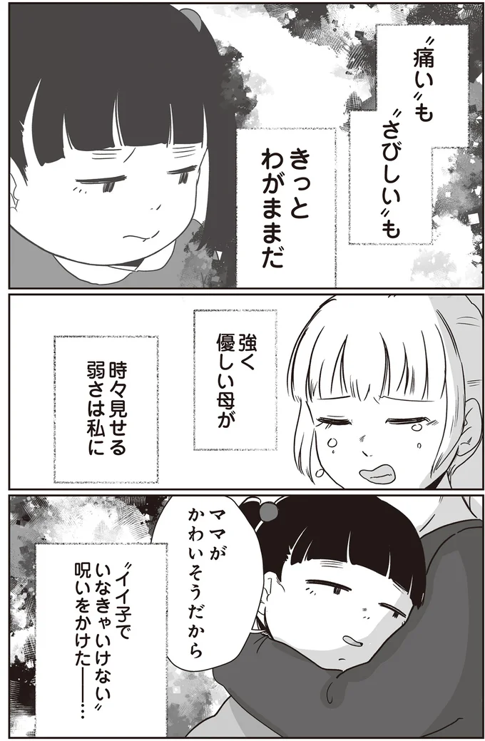 ママがかわいそうだから