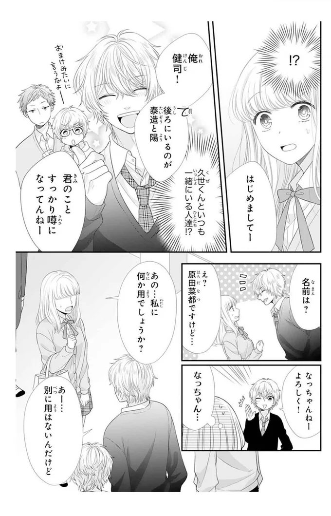 『久世くん、悪いことしちゃダメ』より