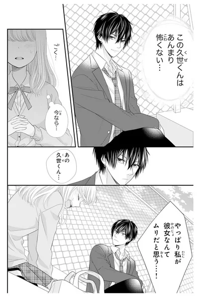 『久世くん、悪いことしちゃダメ』より