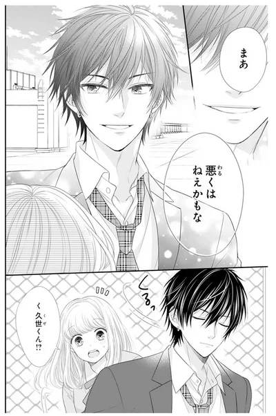 『久世くん、悪いことしちゃダメ』より