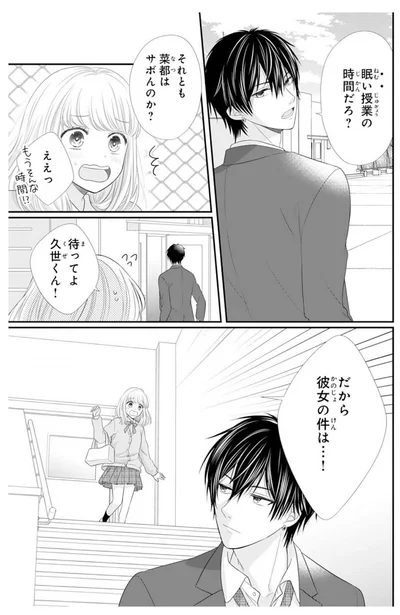 『久世くん、悪いことしちゃダメ』より