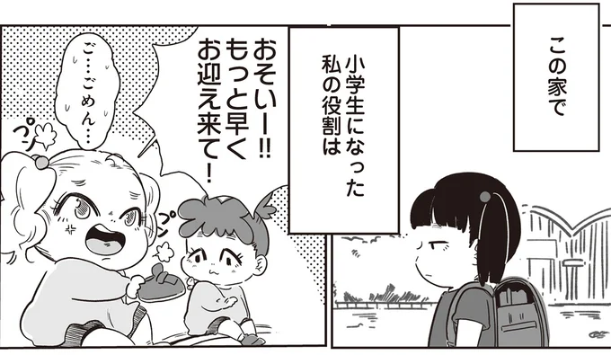 小学生になった私の役割は