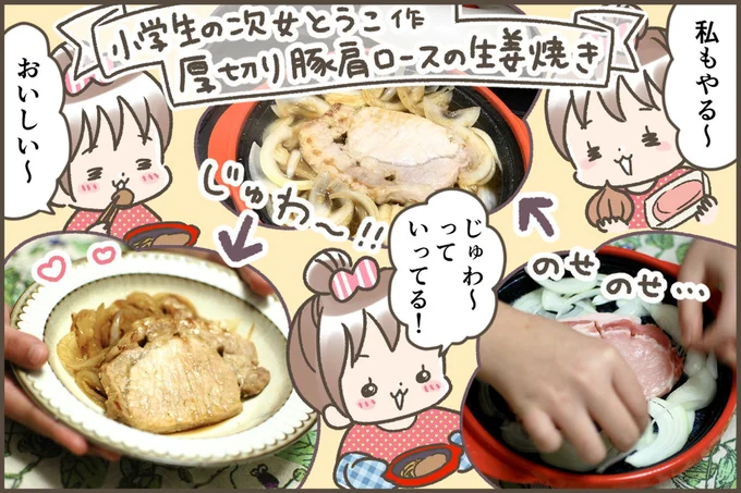 小学生の次女と一緒に生姜焼きも作りました!