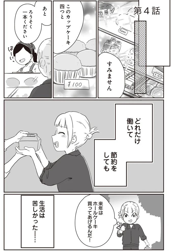 どれだけ働いて節約をしても　生活は苦しかった…