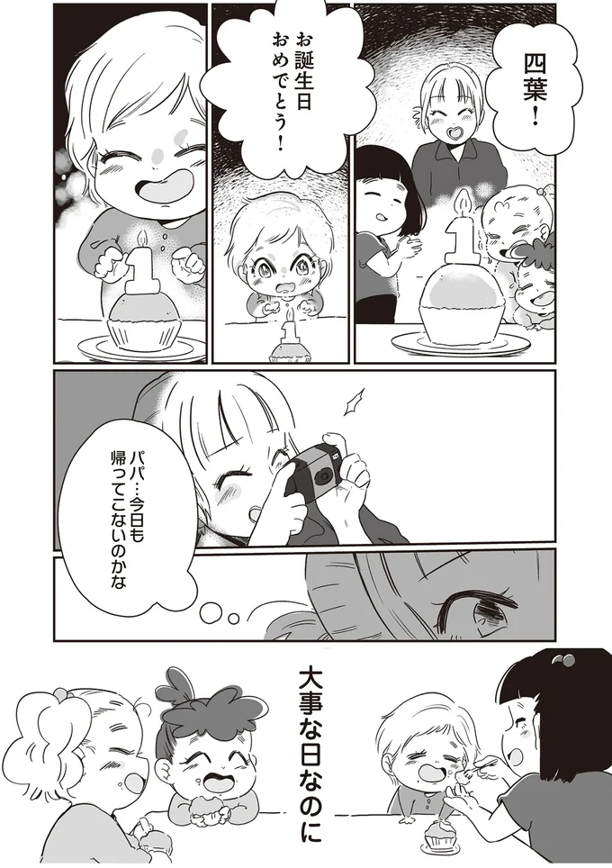 パパ…今日も帰ってこないのかな