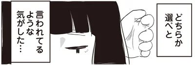 どちらか選べと言われているような気がした…