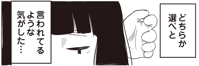 どちらか選べと言われているような気がした…