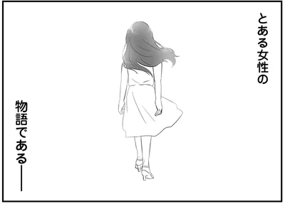 とある女性の物語である