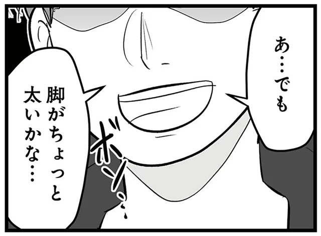「脚がちょっと太いかな…」初めての彼氏と交際1ヶ月。その言葉に悪気はない？／モラクズ男との共依存恋愛から抜け出せた話（2）